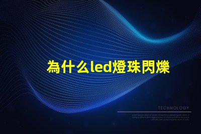 為什么led燈珠閃爍暗淡 led燈燈珠閃爍故障解決方法